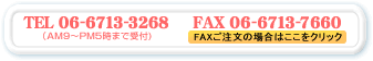 TEL:06-6713-3268 FAX:06-6713-7660AM9PM5ޤǼ)FAXʸξϤ򥯥åƲ